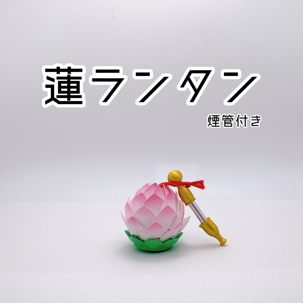 蓮ランタン