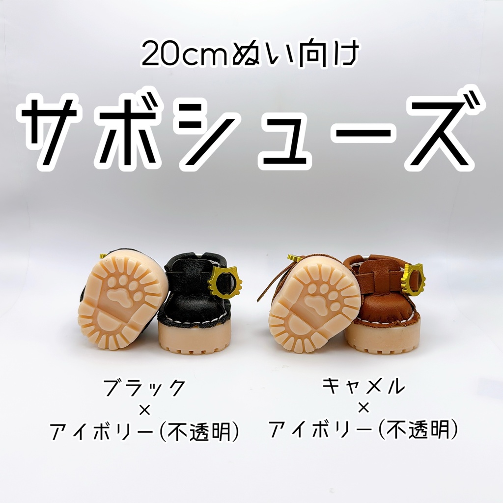 【20cmぬい向け】サボシューズ