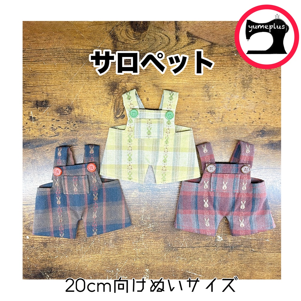 【20ｃmぬい向け】サロペット