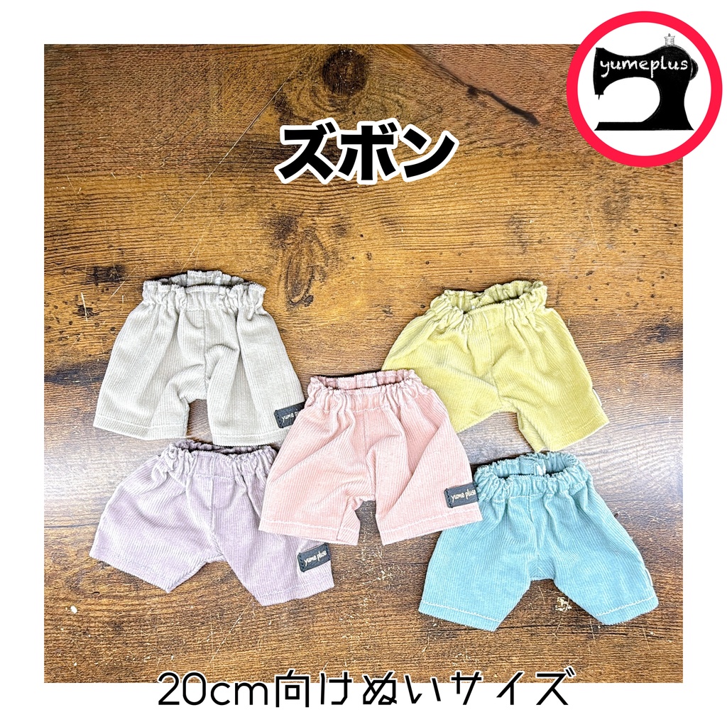 【20ｃmぬい向け】ズボン