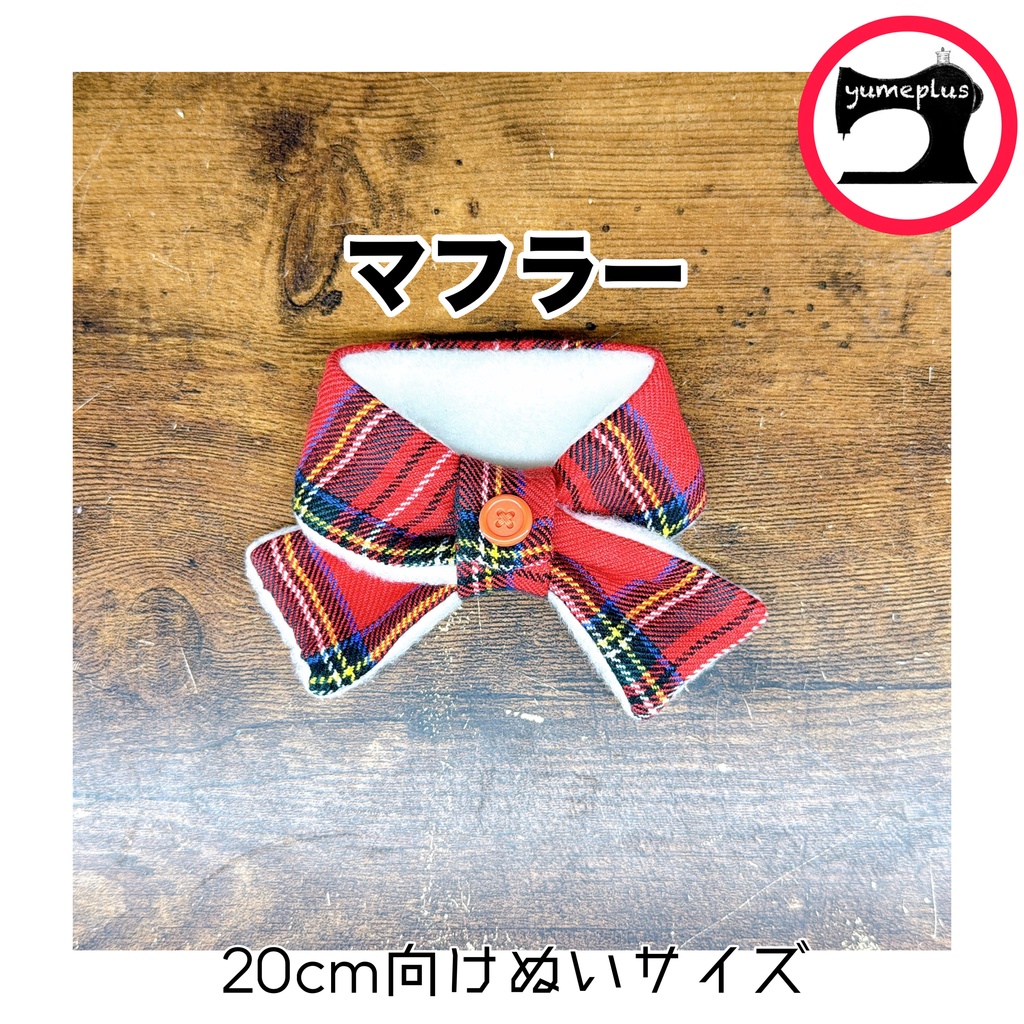 【20ｃmぬい向け】 マフラー