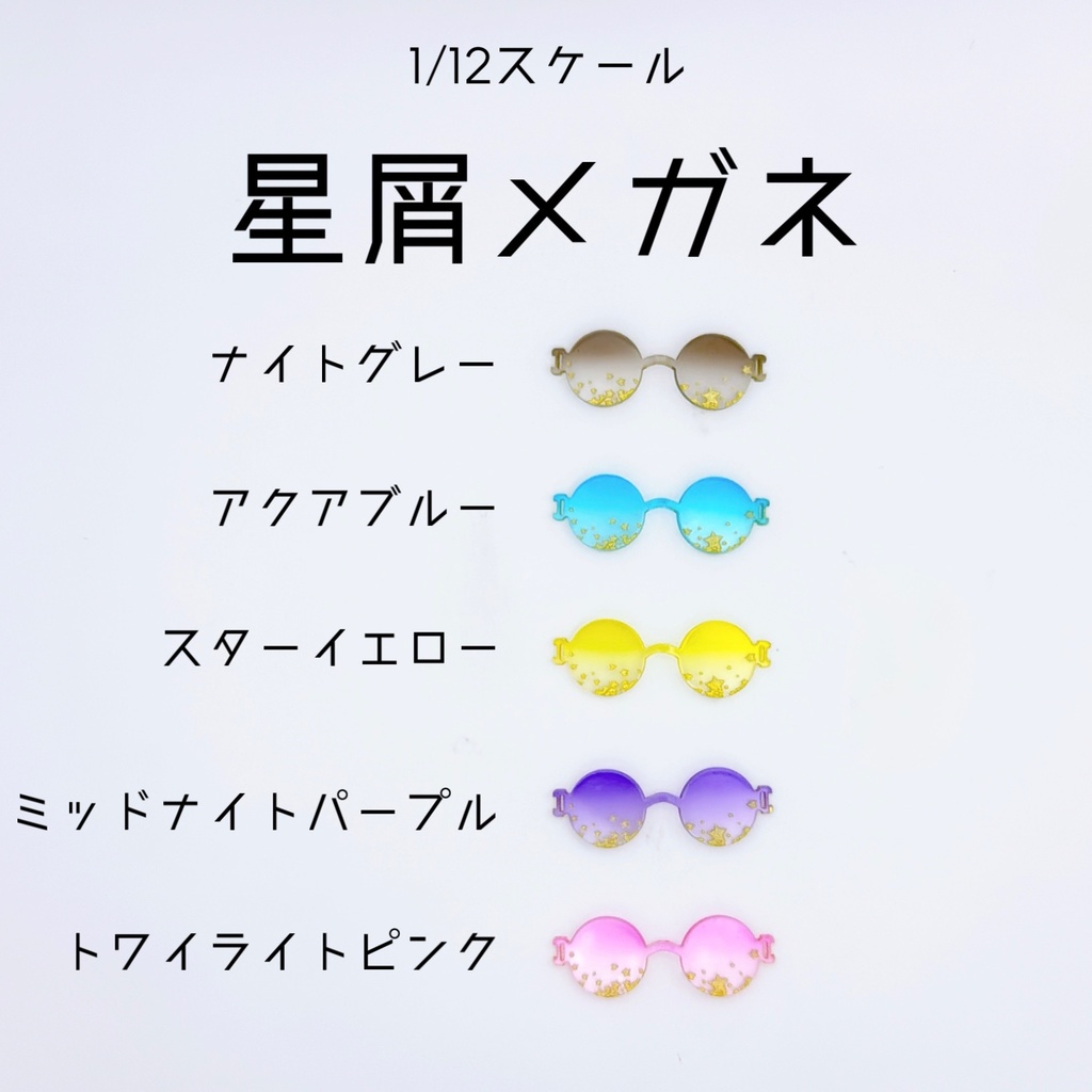 【1/12スケール】星屑メガネ