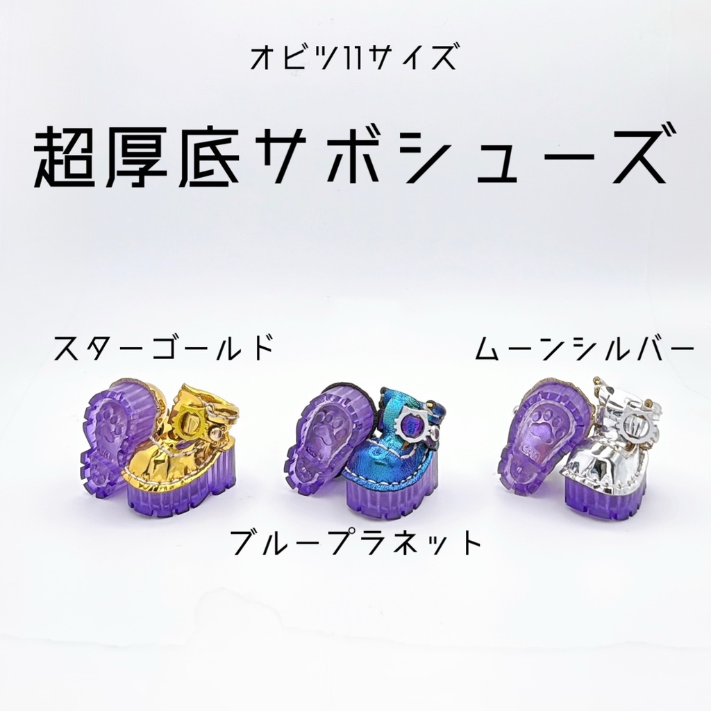 【オビツ11サイズ】超厚底サボシューズ