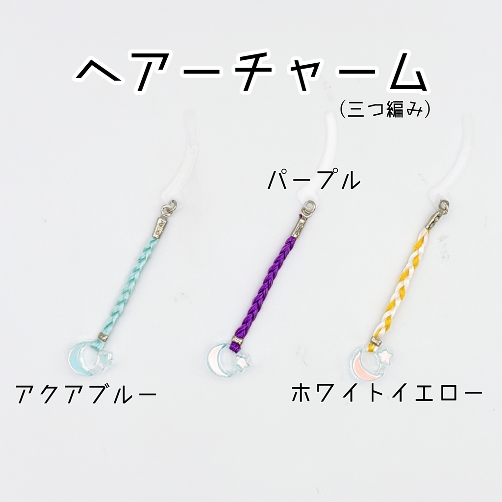 ヘアーチャーム