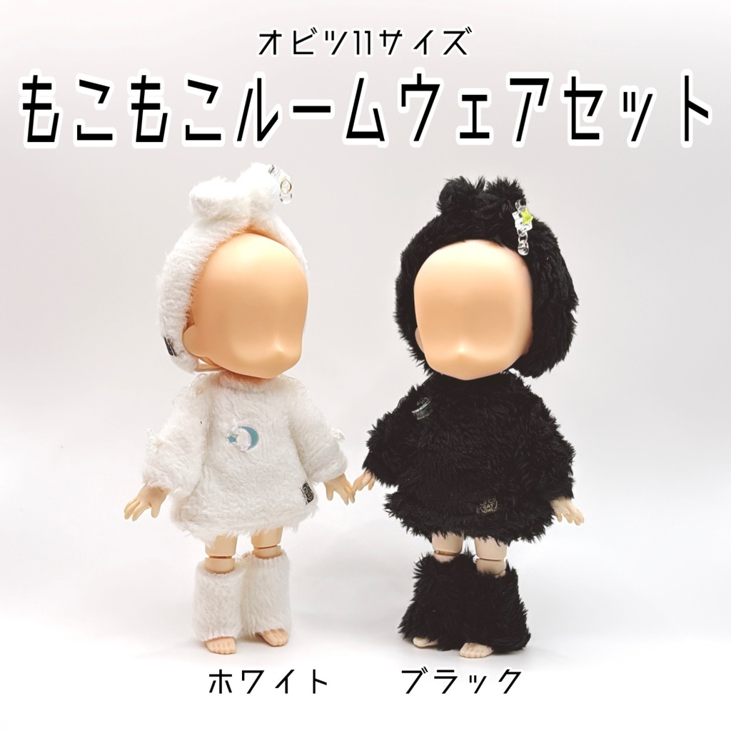 【オビツ11サイズ】もこもこルームウェアセット
