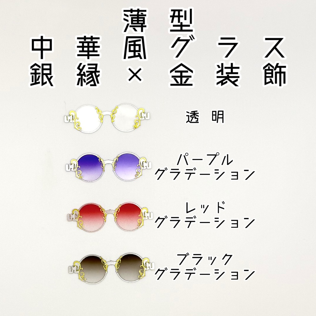 【1／12スケール】薄型中華風グラス【銀縁×金装飾】