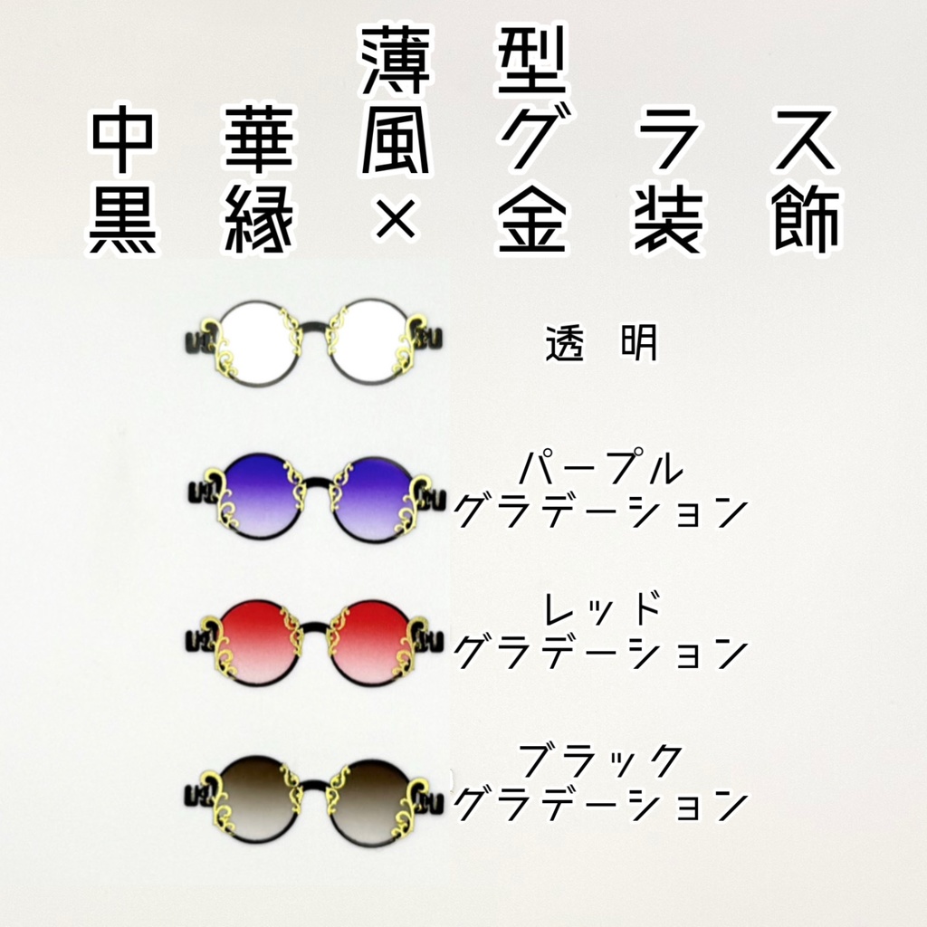 【1／12スケール】薄型中華風グラス【黒縁×金装飾】