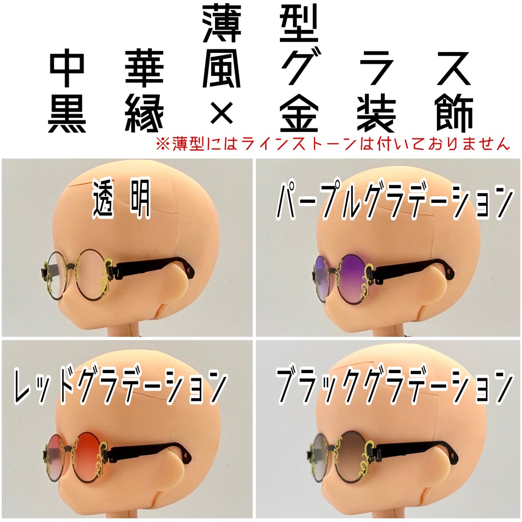 【1/12スケール】薄型中華風グラス【黒縁×金装飾】