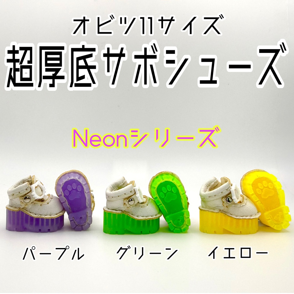 【オビツ11サイズ】超厚底サボシューズ【Neonシリーズ】