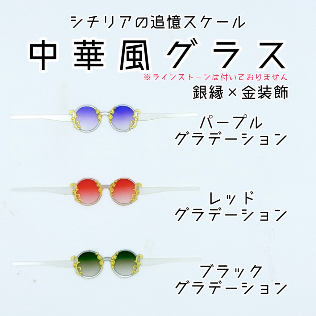 【シチリアの追憶スケール】薄型中華風グラス【銀縁×金装飾】