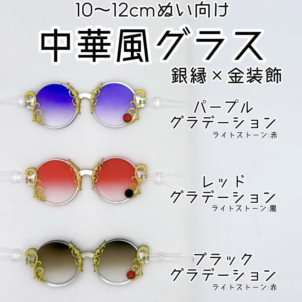 【10～12cmぬい向け】中華風グラス【銀縁×金装飾】