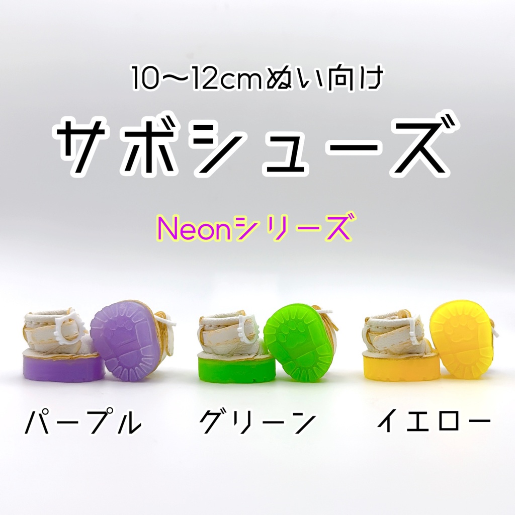 【10～12cmぬい向け】サボシージュ【Neonシリーズ】