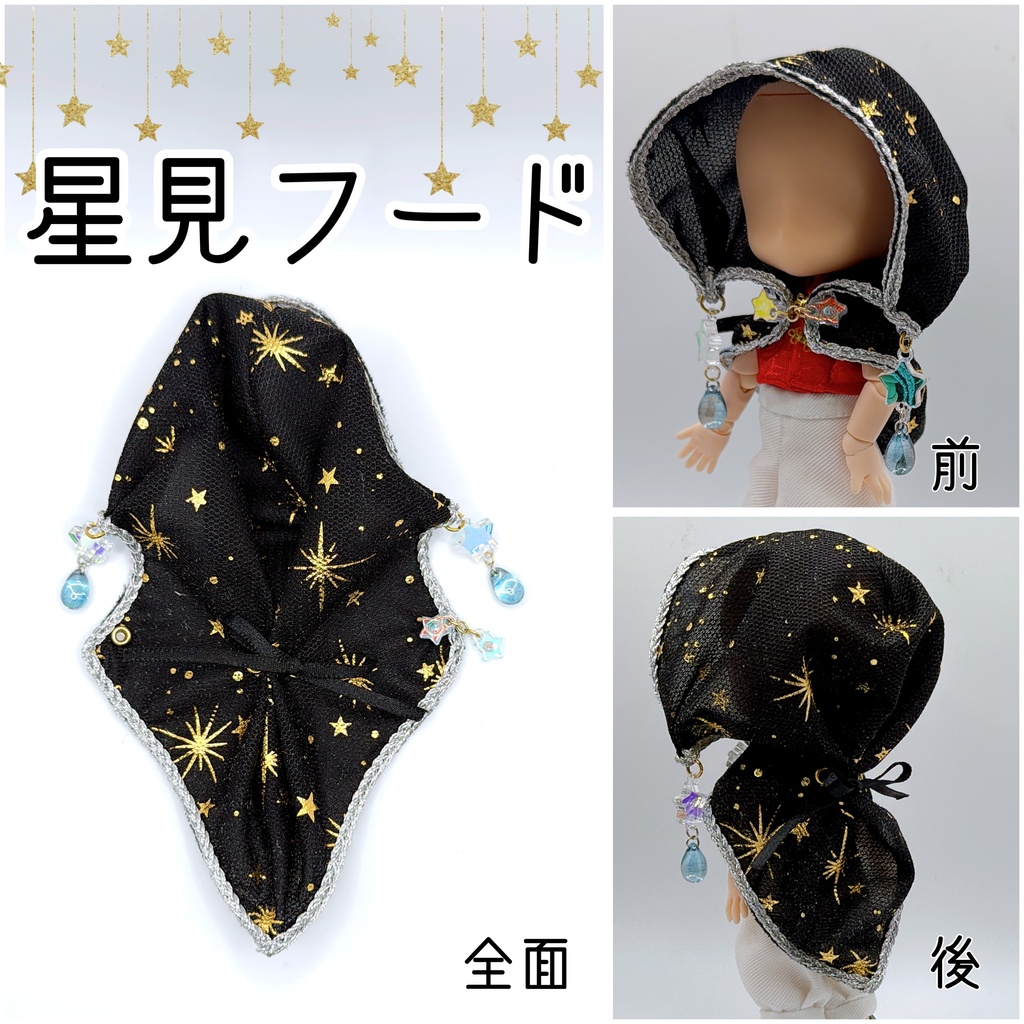 星見フード・星見マント