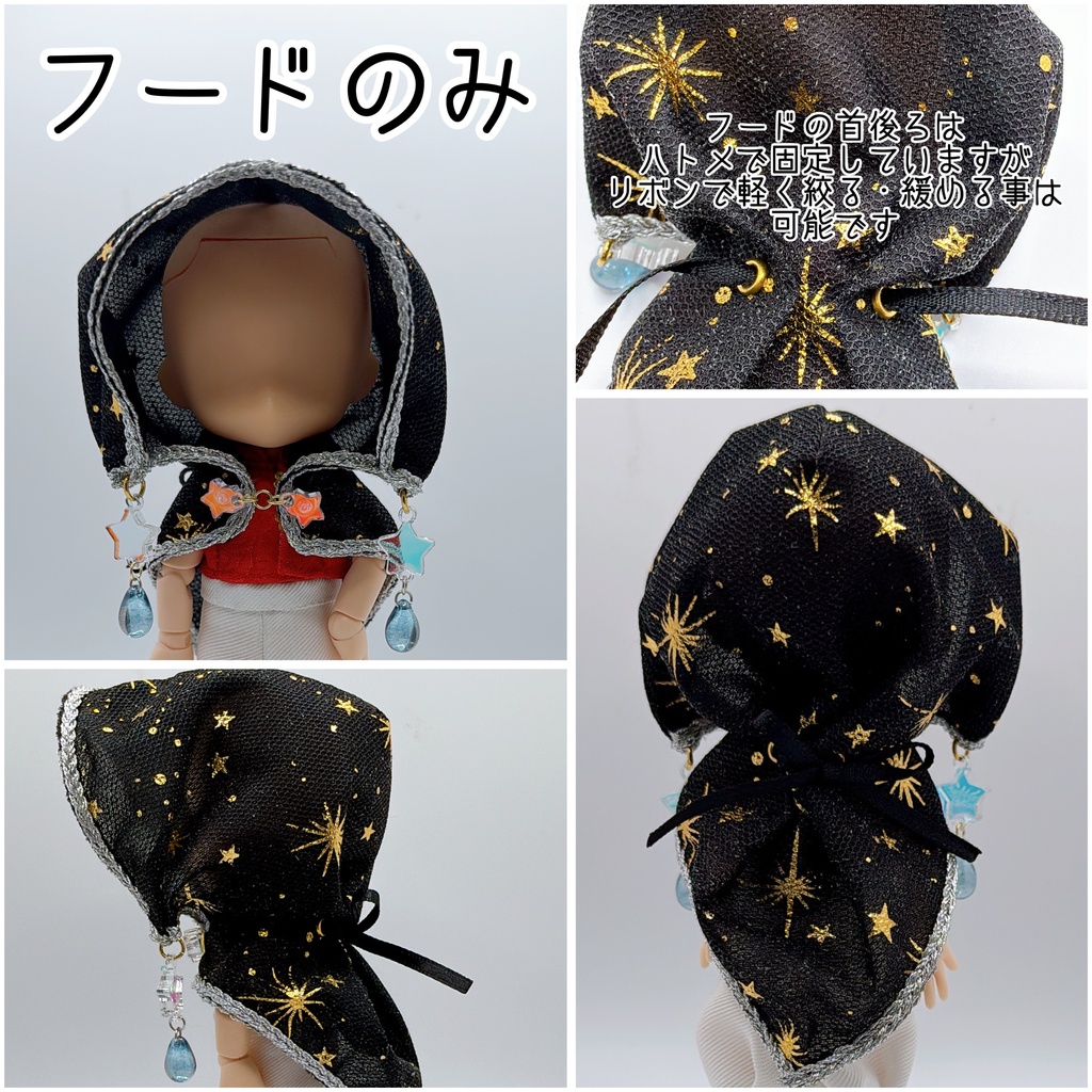 星見フード・星見マント