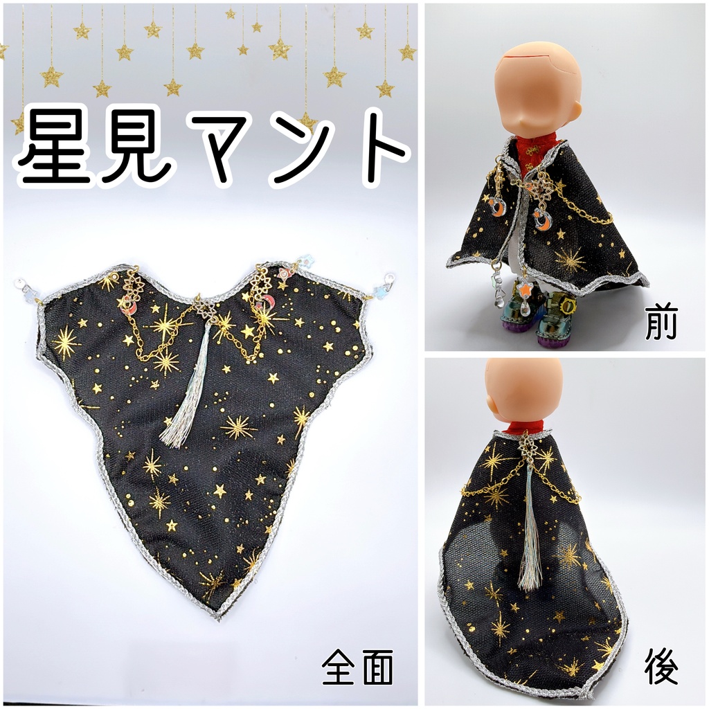 星見フード・星見マント