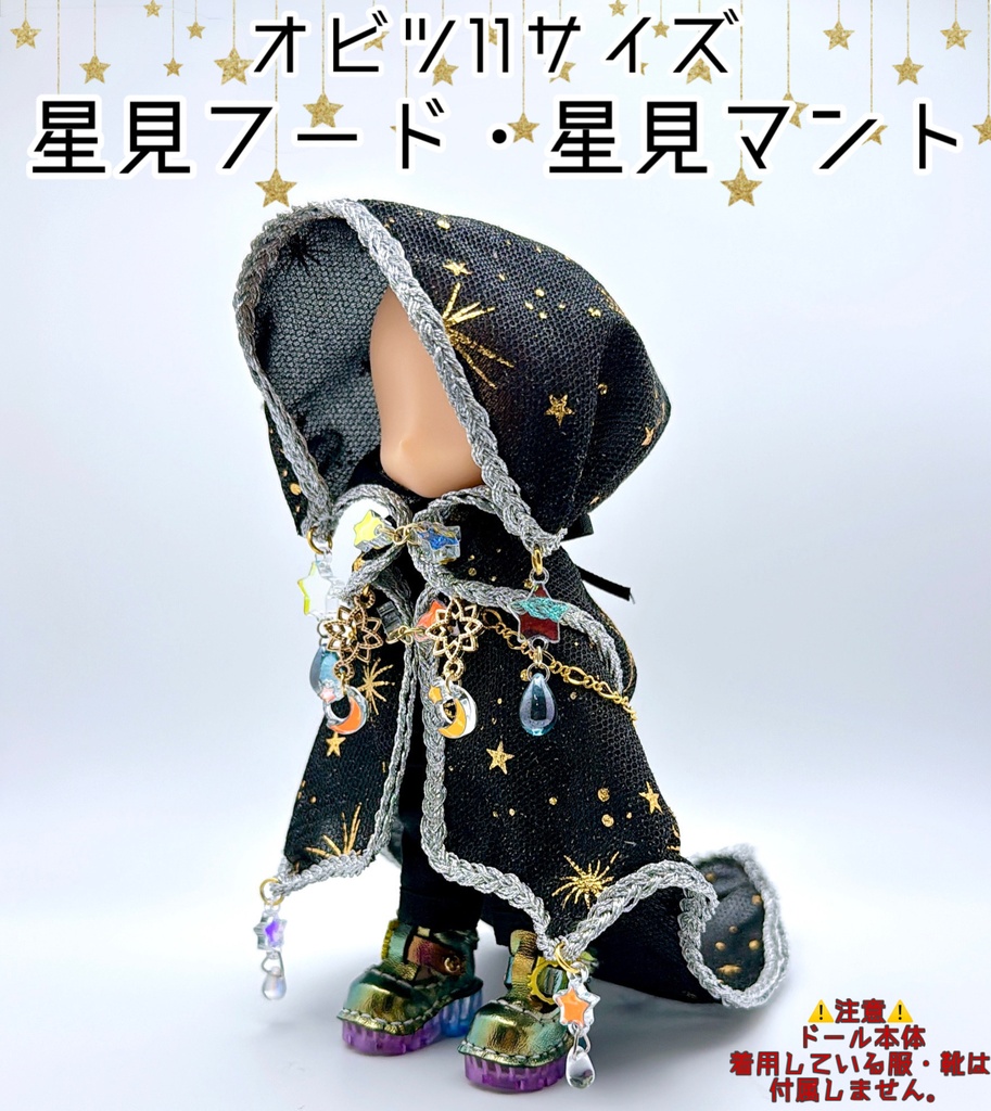 星見フード・星見マント