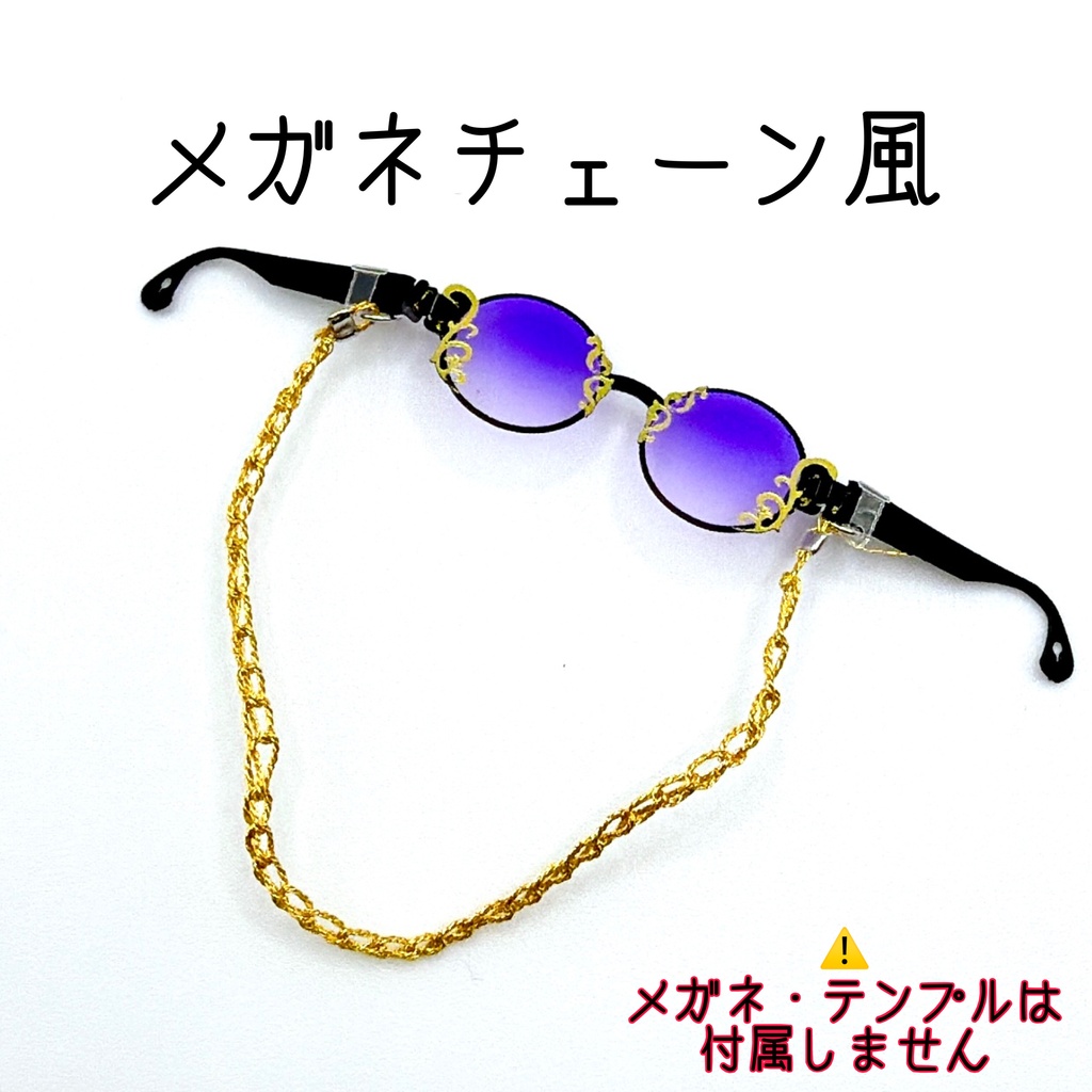 メガネチェーン風