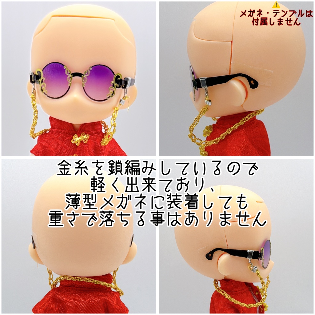 メガネチェーン風
