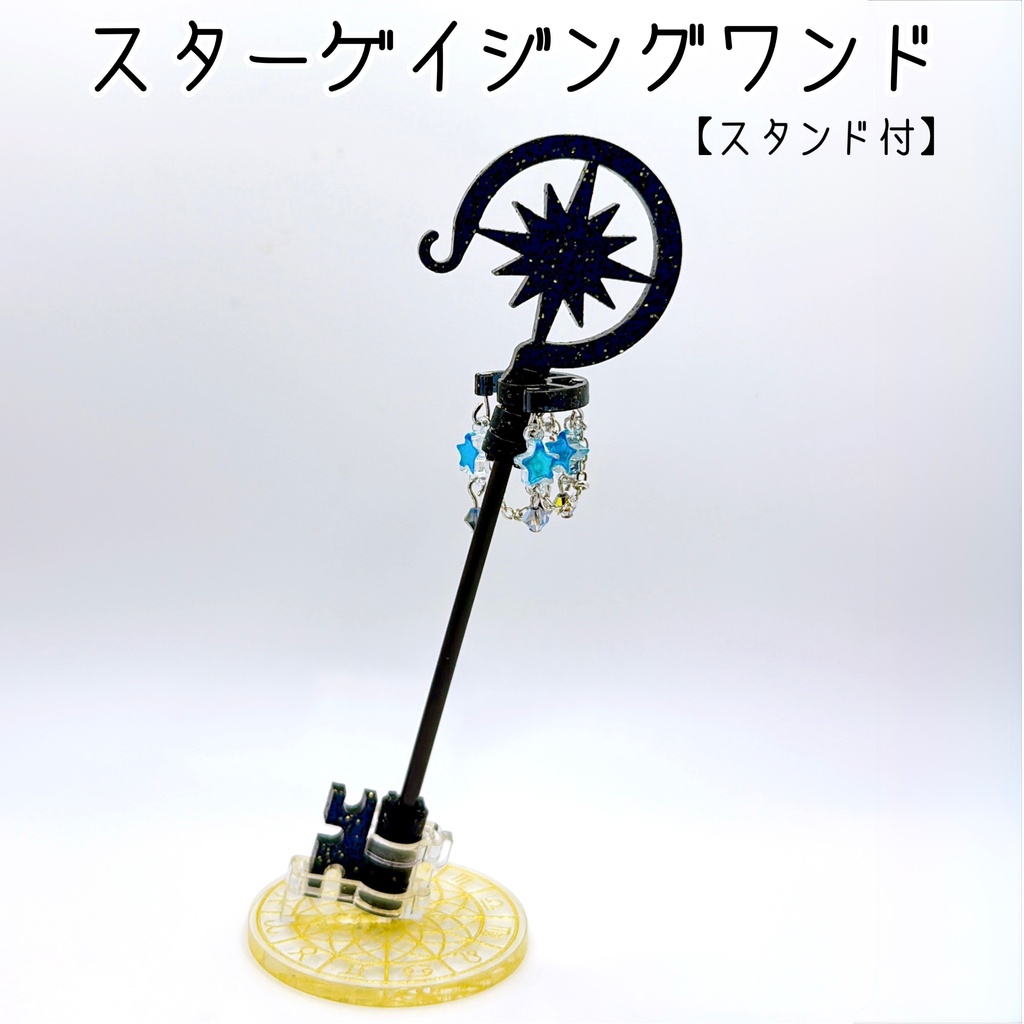スターゲイジングワンド