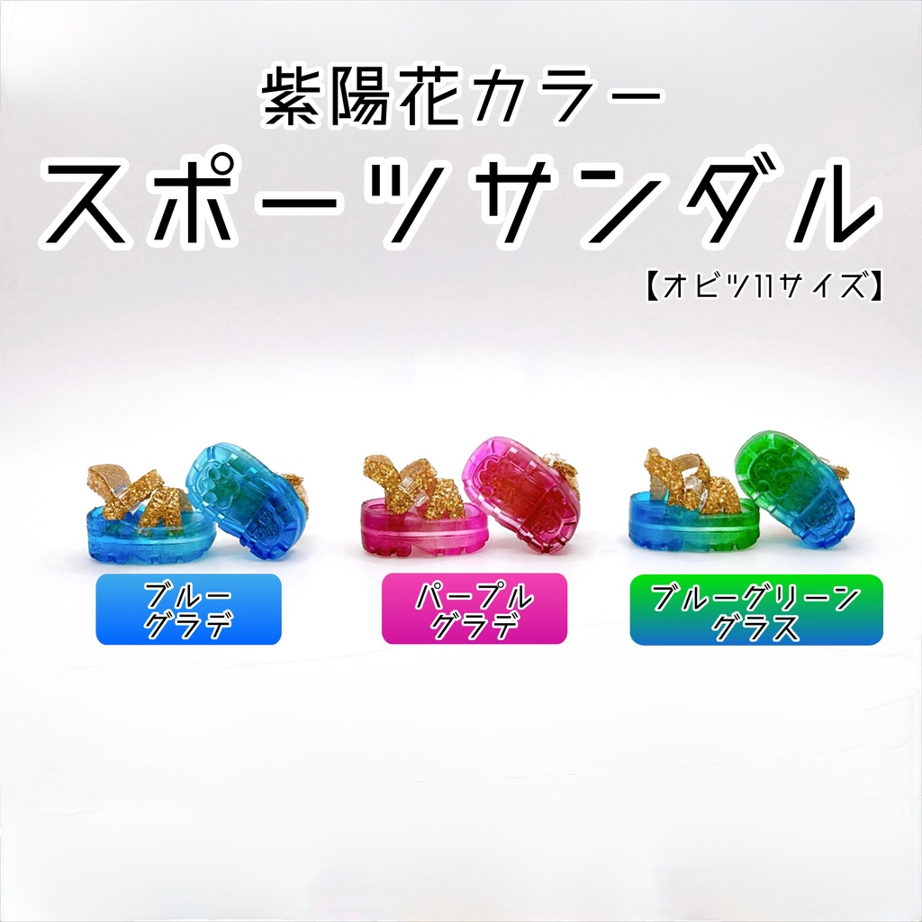 【オビツ11サイズ】スポーツサンダル【紫陽花カラー】