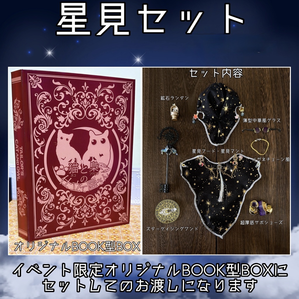 星見セット【オリジナルＢＯＯＫ型ＢＯＸ付き】