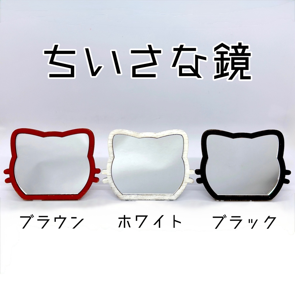 ちいさな鏡(ねこ)