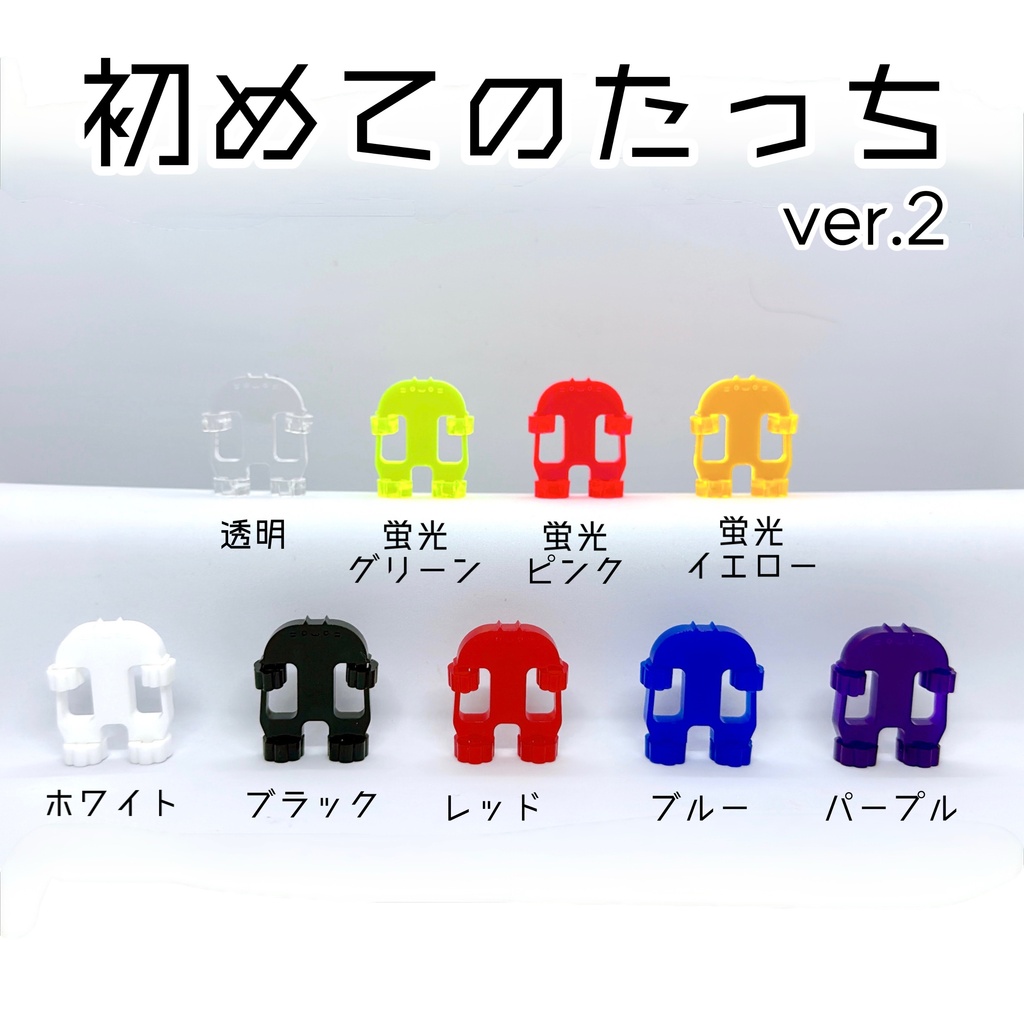 初めてのたっち【ver.2】