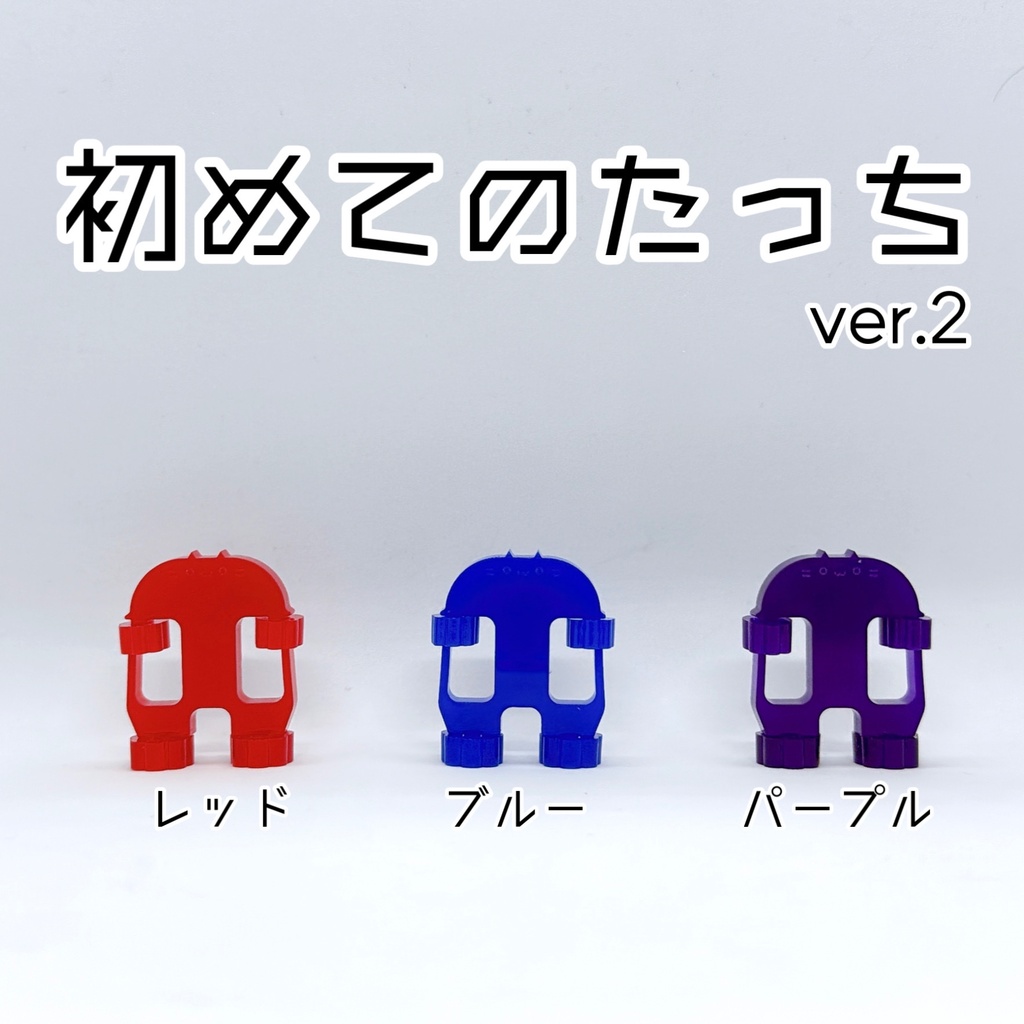 初めてのたっち【ver.2】