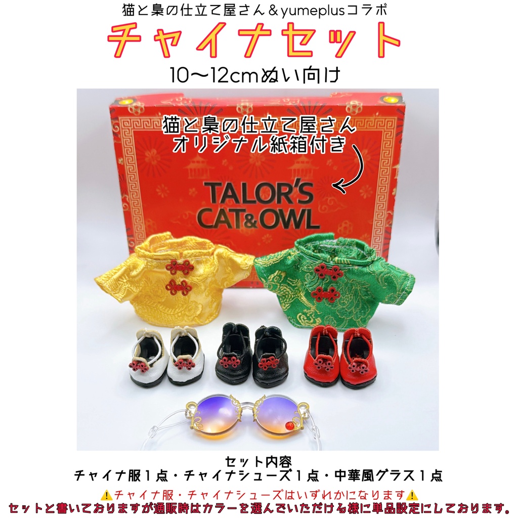 【10～12㎝ぬい向け】チャイナセット