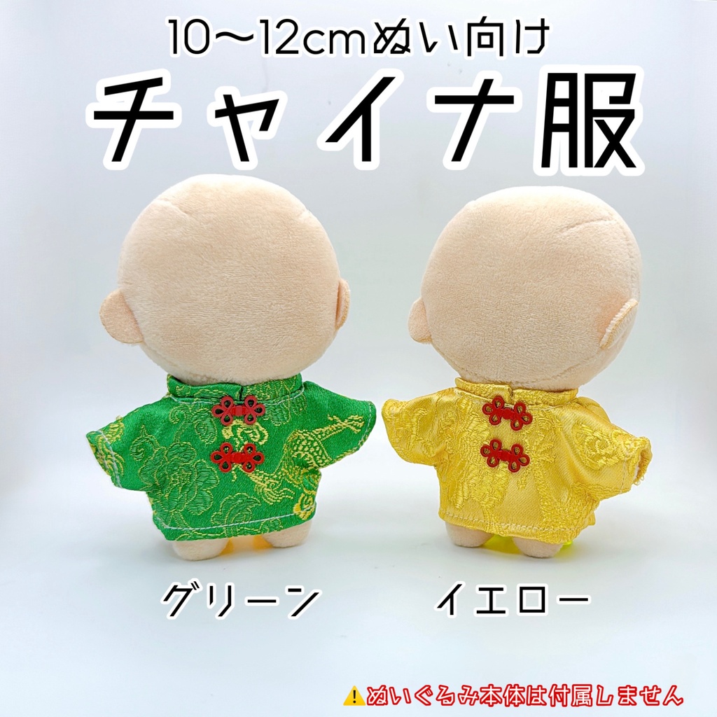 【10~12㎝ぬい向け】チャイナセット