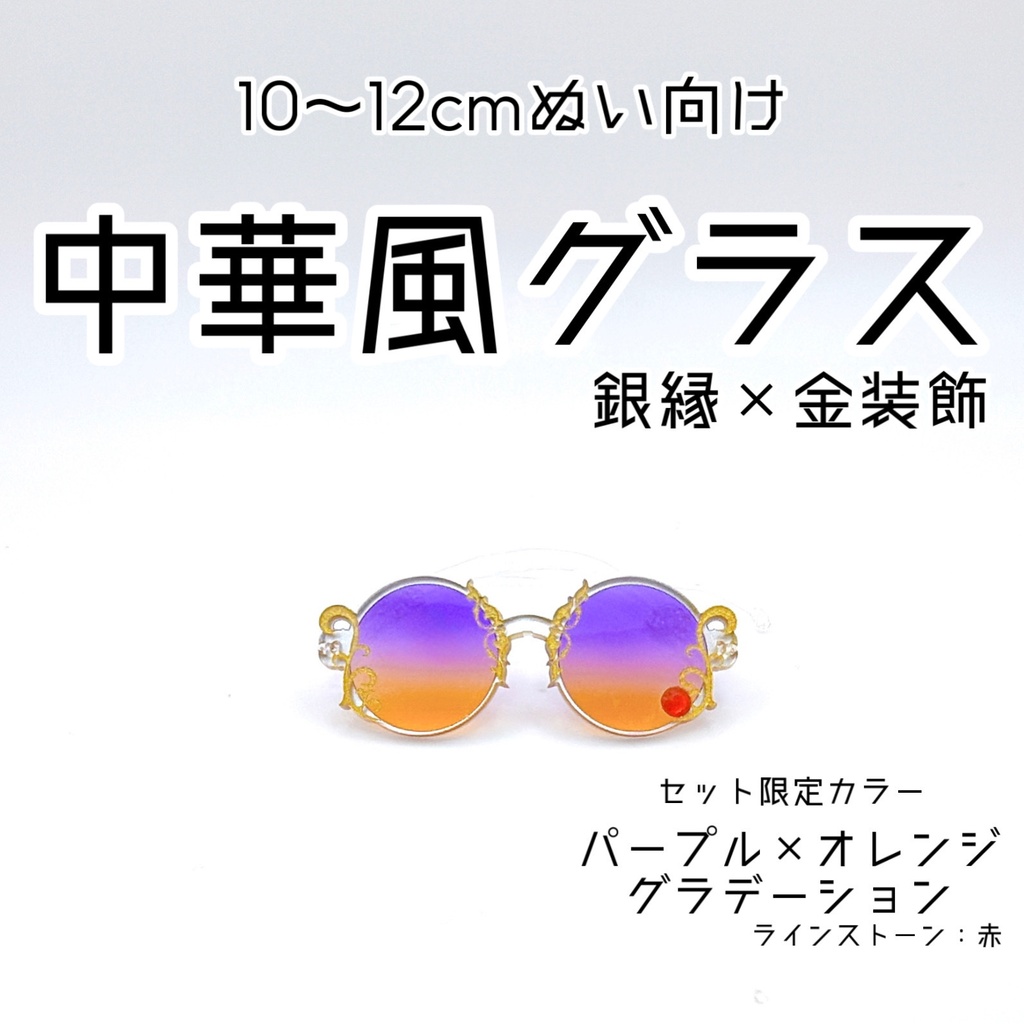 【10~12㎝ぬい向け】チャイナセット