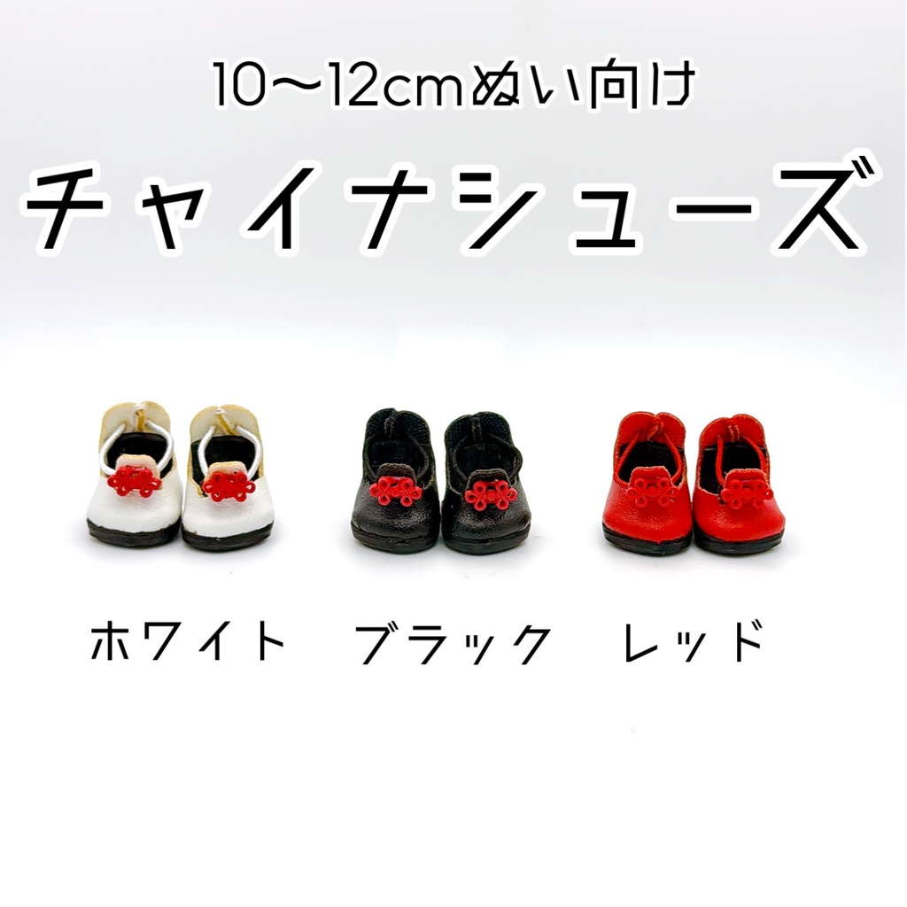 【10~12㎝ぬい向け】チャイナセット