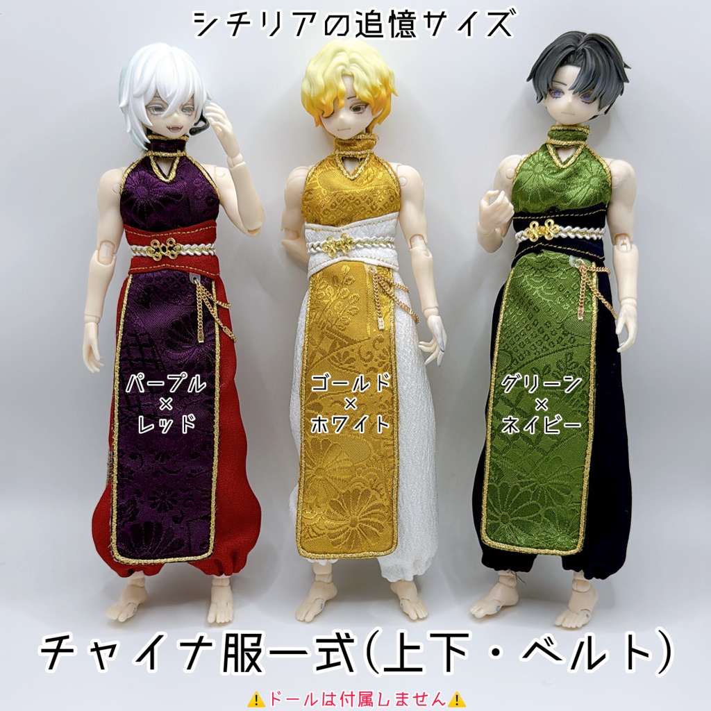 【シチリアの追憶サイズ】チャイナ服一式(上下・ベルト)