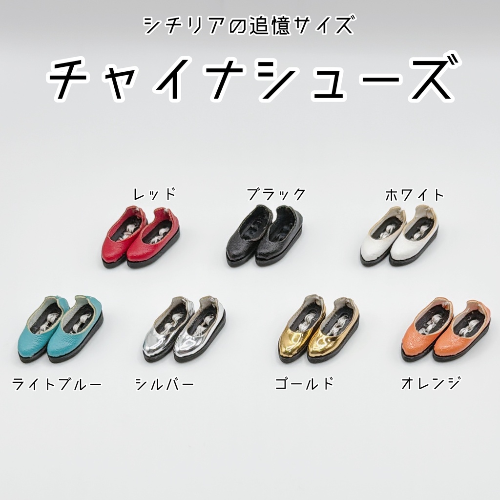 【シチリアの追憶サイズ】チャイナシューズ