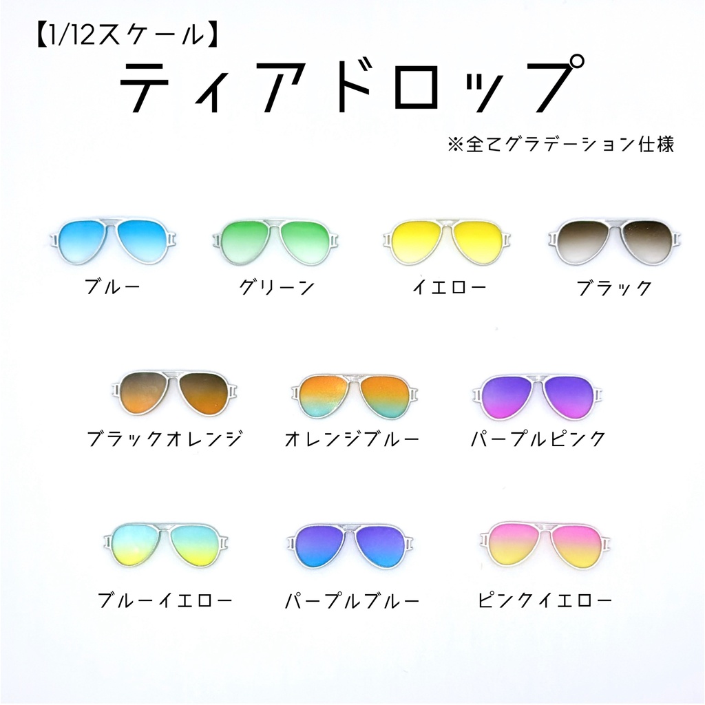 【1／12スケール】ティアドロップ【グラデーション】