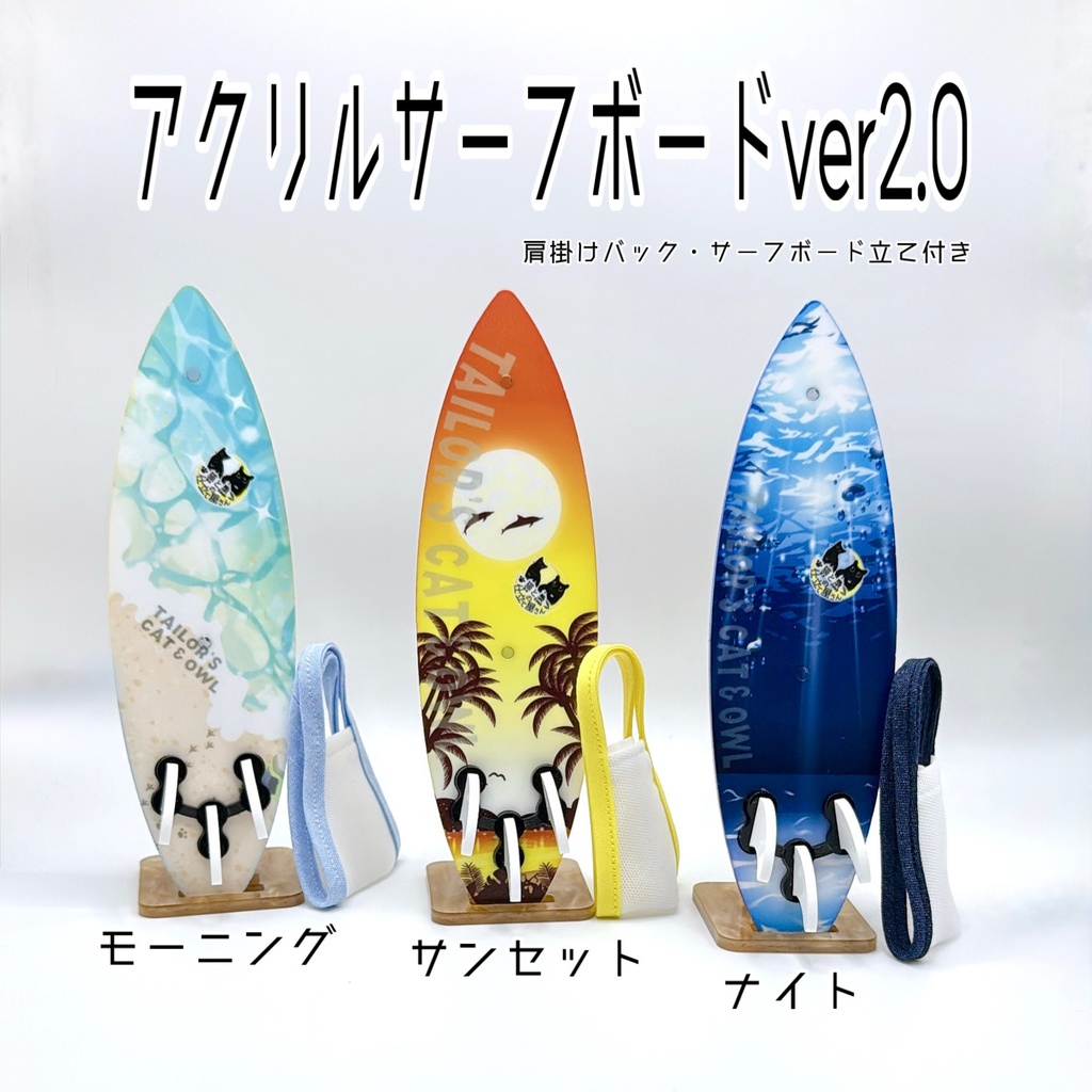 アクリルサーフボードver2.0