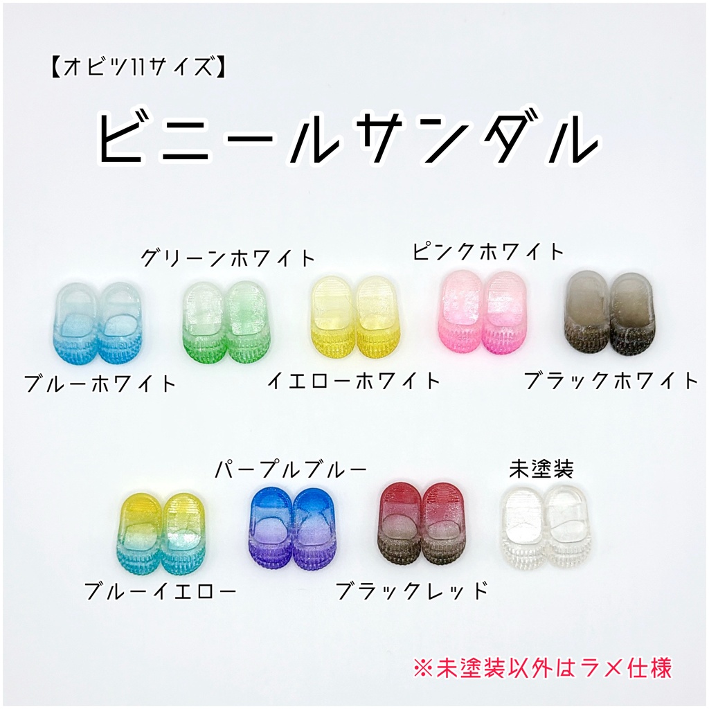 【オビツ11サイズ】ビニールサンダル