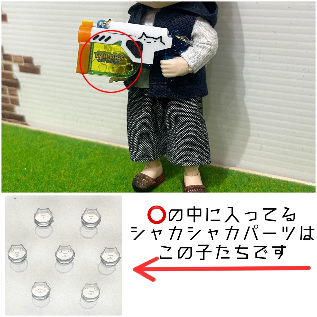 シャカシャカチャーム:水鉄砲