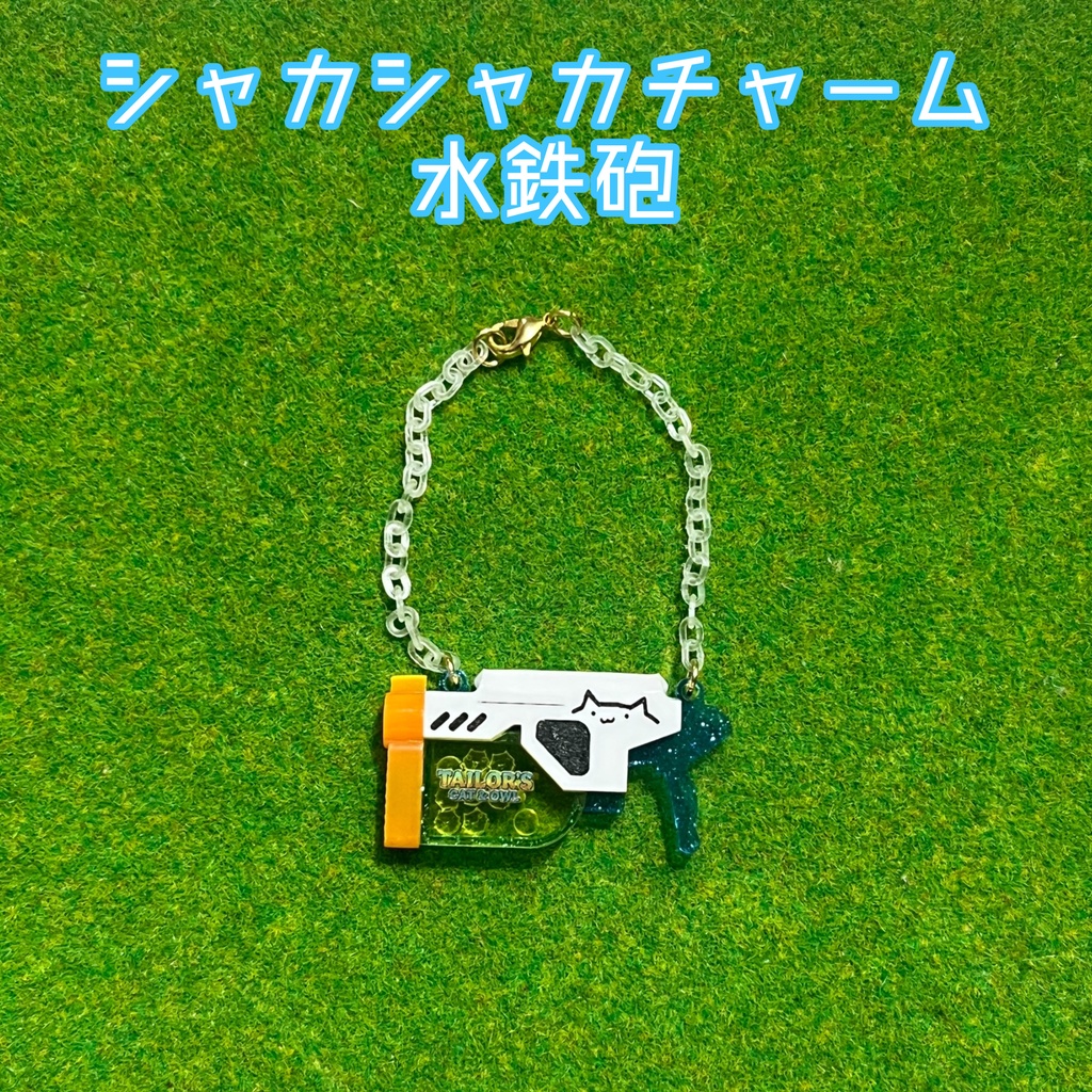 シャカシャカチャーム：水鉄砲