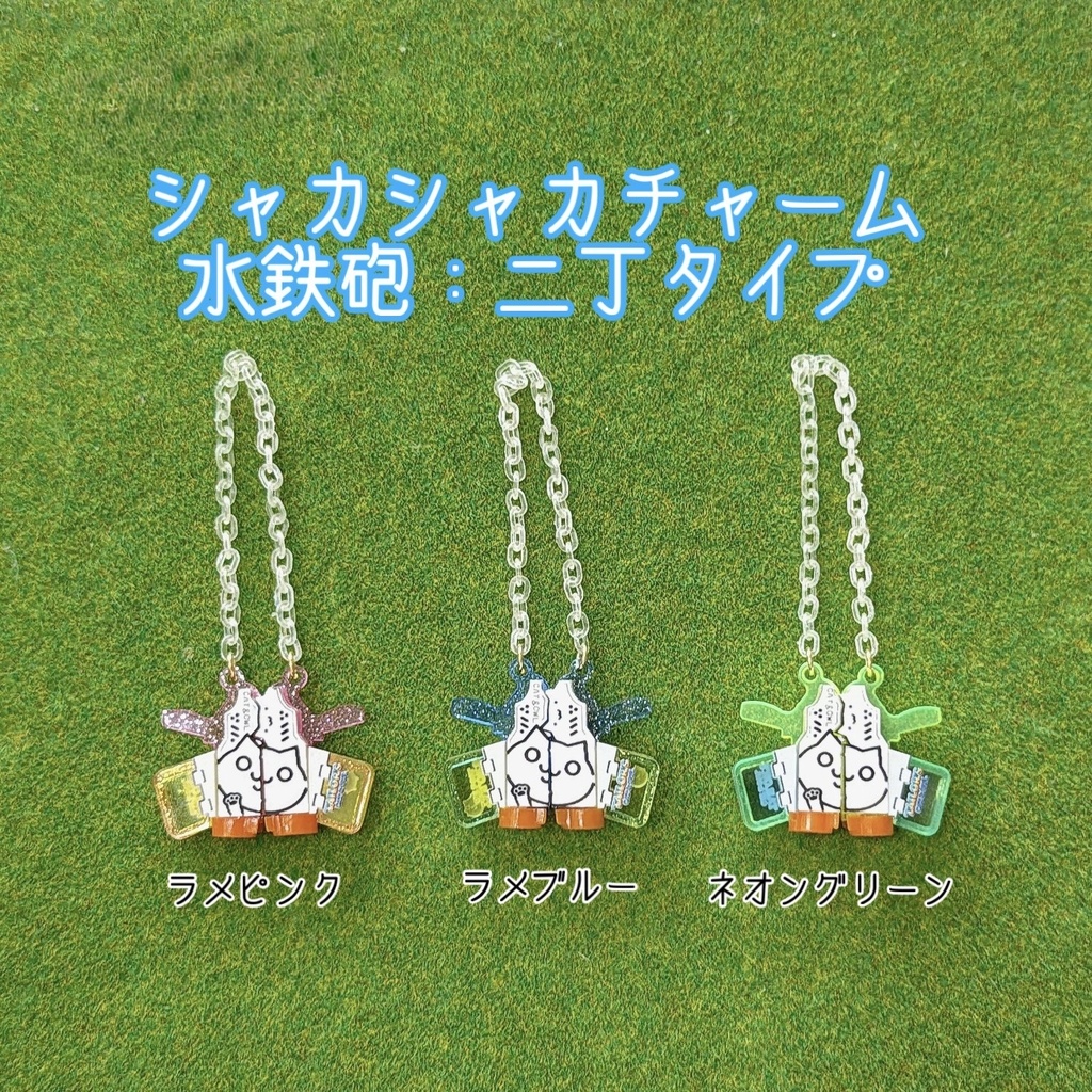 シャカシャカチャーム:水鉄砲・二丁タイプ