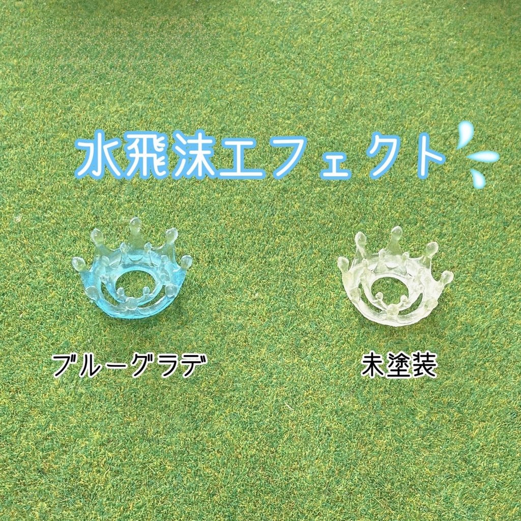 水飛沫エフェクト