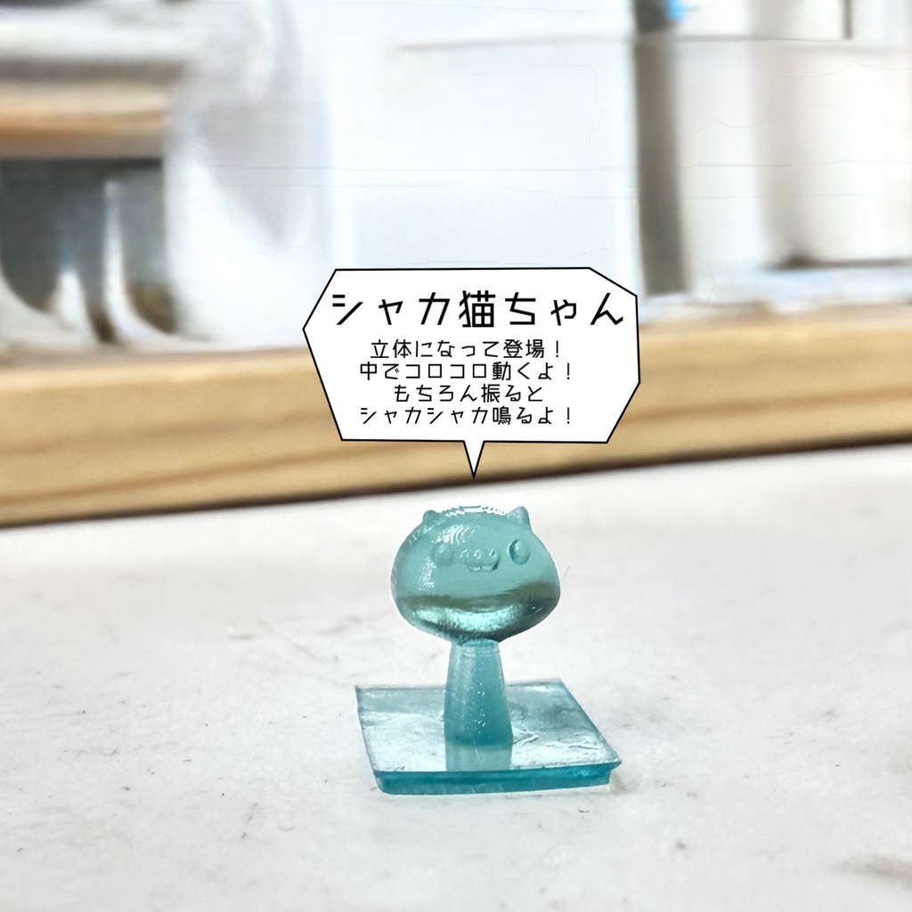 シャカチャーム：ガトリング水鉄砲