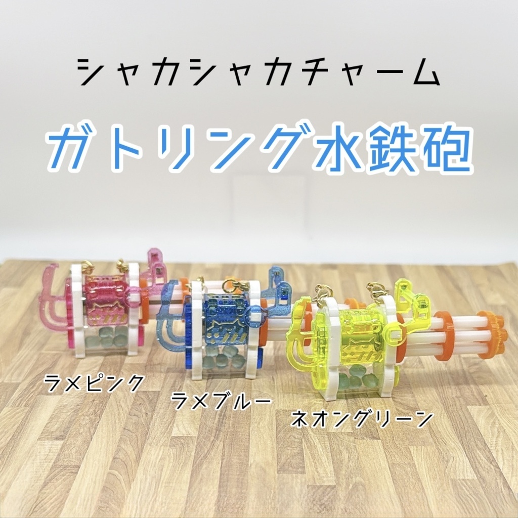 シャカチャーム：ガトリング水鉄砲