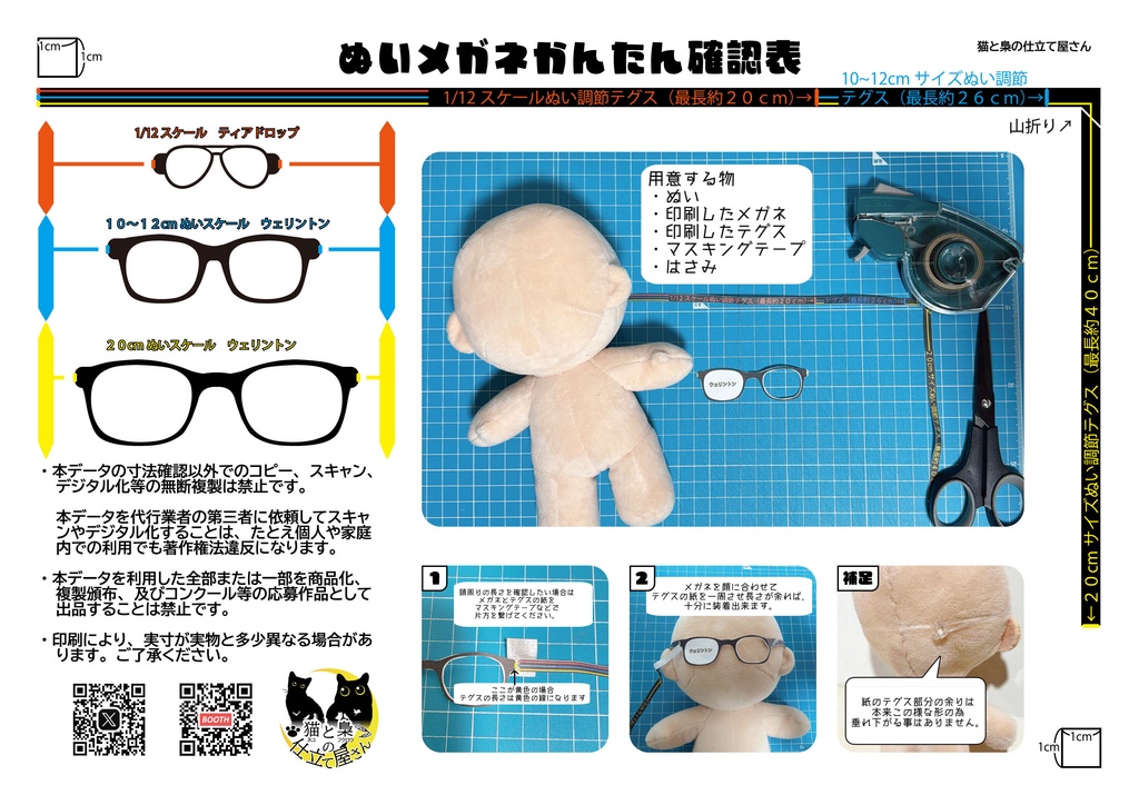 ぬいメガネかんたん確認表