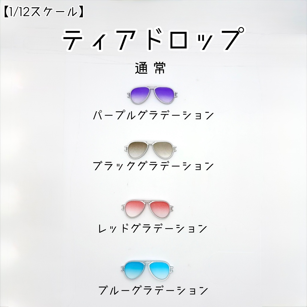 【1／12スケール】ティアドロップ【通常】