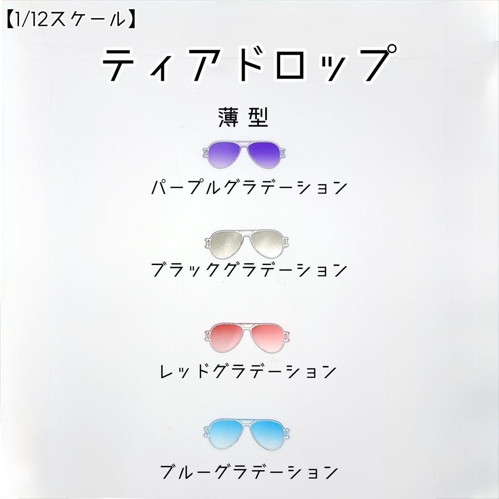【1／12スケール】ティアドロップ【薄型】