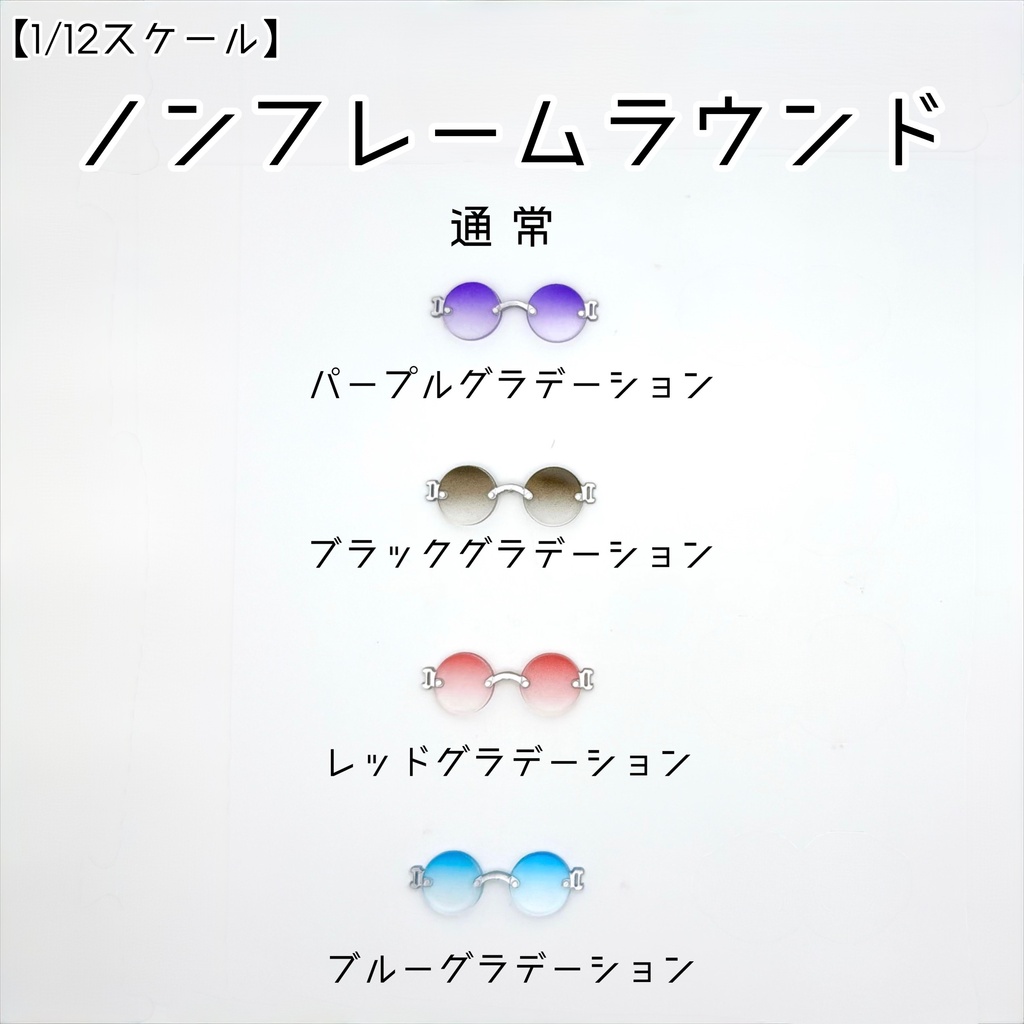 【1／12スケール】ノンフレームラウンド【通常】