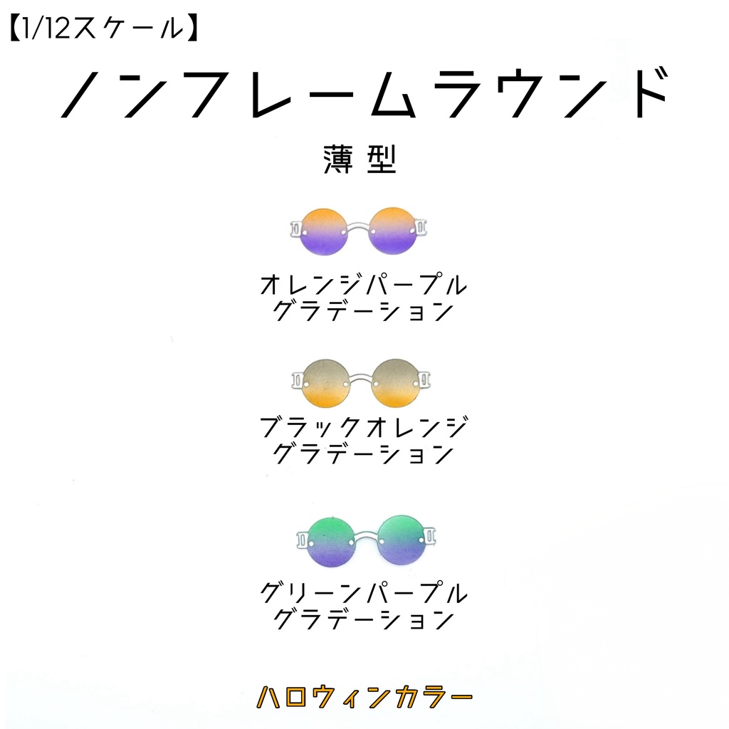 【1／12スケール】ノンフレームラウンド【薄型】ハロウィンカラー
