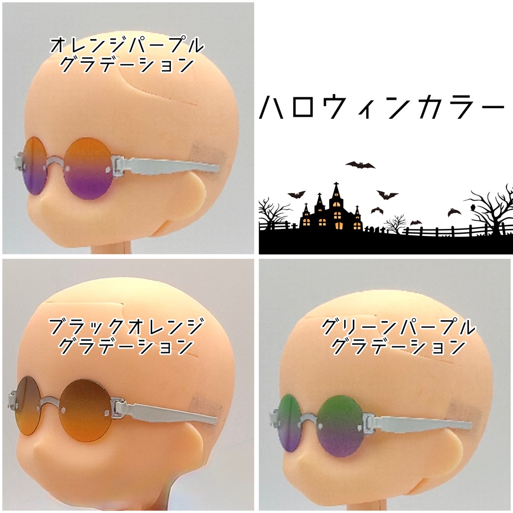 【1/12スケール】ノンフレームラウンド【薄型】ハロウィンカラー