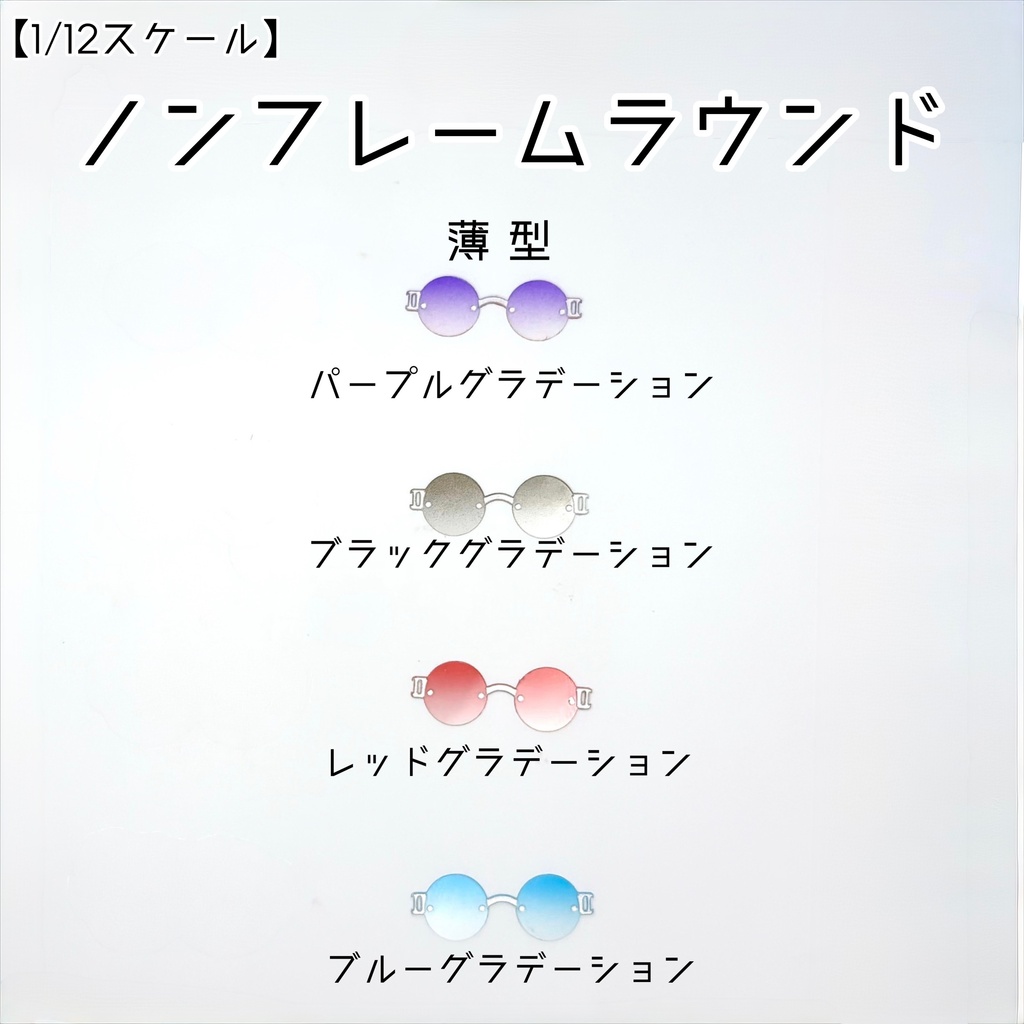 【1／12スケール】ノンフレームラウンド【薄型】